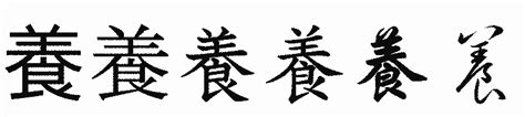 漢字 養|養 